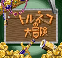 Image n° 7 - screenshots  : Torneko no Daibouken - Fushigi no Dungeon